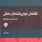 گفتمان میان‌رشته‌ای دانش