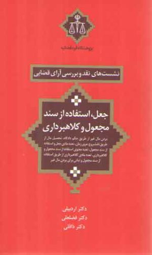 نشست‌های نقد و بررسی آرای قضایی ۱۵: جعل، استفاده از سند مجعول و کلاهبرداری
