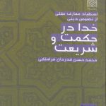 خدا در حکمت و شریعت: اصطیاد معارف عقلی از نصوص دینی