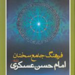 فرهنگ جامع سخنان امام حسن عسگری علیه‌السلام