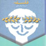 تسلی بخشی‌های فلسفه