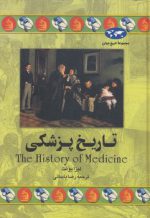 مجموعه تاریخ جهان ۳۶: تاریخ پزشکی