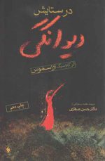 در ستایش دیوانگی