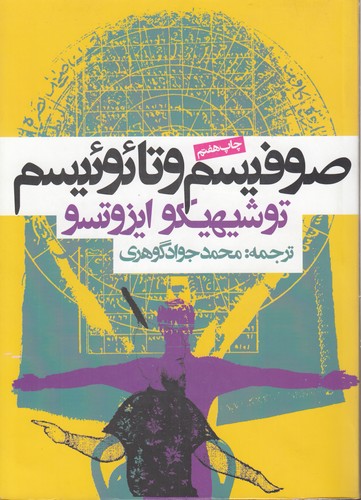 صوفیسم و تائوئیسم