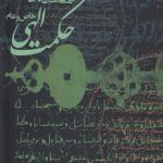 حکمت الهی؛ خاص و عام