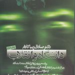 دانشگاه و انقلاب