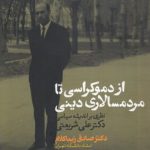 از دموکراسی تا مردم‌سالاری دینی؛ نظری بر اندیشه سیاسی دکتر علی شریعتی