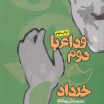 وداع با دوم خرداد