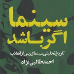 سینما اگر باشد؛ تاریخ تحلیلی سینمای پس از انقلاب