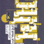 تاریخ فلسفه غرب ۲: اندیشه فلسفی در عصر قرون وسطی