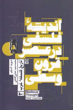 تاریخ فلسفه غرب ۲: اندیشه فلسفی در عصر قرون وسطی