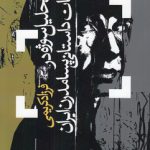 تحلیل سوژه در ادبیات داستانی پسامدرن ایران