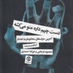 دست چپم داره منو می‌کشه؛ آخرین حرف‌های محکومان به اعدام