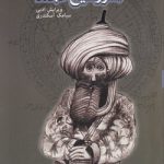 اسرار شیخ خجند