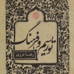 توریسم و فرهنگ