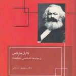 کارل مارکس و جامعه‌شناسی شناخت