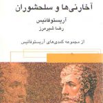 آخارنی‌ها و سلحشوران؛ مجموعه کمدیهای آریستوفانیس