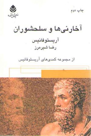 آخارنی‌ها و سلحشوران؛ مجموعه کمدیهای آریستوفانیس