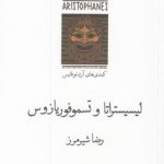 لیسیستراتا و تسموفوریازوس؛ مجموعه کمدی‌های آریستوفانیس