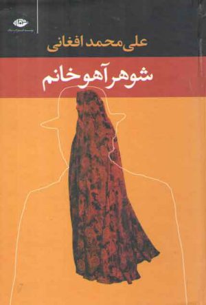 شوهر آهو خانم