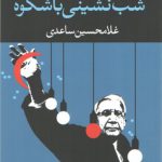 شب‌نشینی با شکوه