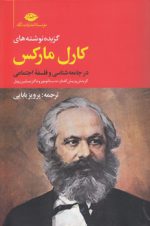 گزیده نوشته‌های کارل مارکس در جامعه‌شناسی و فلسفه اجتماعی