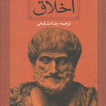 اخلاق ارسطو؛ افزوده: تحولات اخلاق در غرب از قدیم تا دوران معاصر