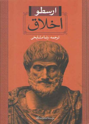 اخلاق ارسطو؛ افزوده: تحولات اخلاق در غرب از قدیم تا دوران معاصر