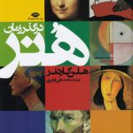 هنر در گذر زمان