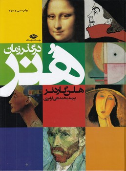 هنر در گذر زمان