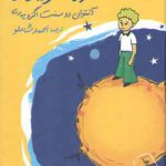 شازده کوچولو (جیبی)