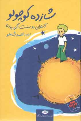 شازده کوچولو (جیبی)