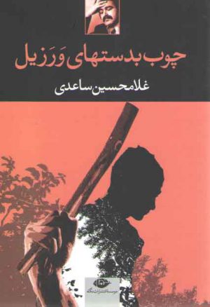 چوب بدستهای ورزیل