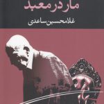 مار در معبد