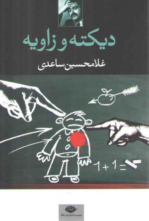 دیکته و زاویه