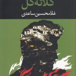 کلاته‌گل؛ نمایشنامه در سه پرده