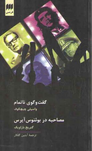 گفت‌وگوی ناتمام، مصاحبه در بوئنوس آیرس