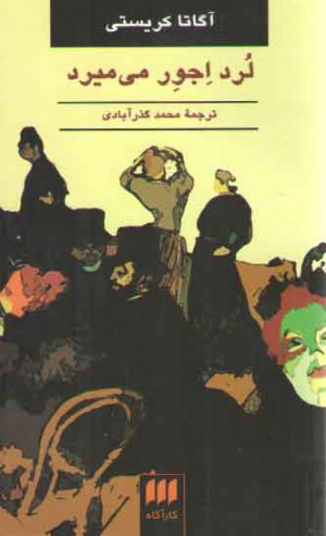 لرد اجور می‌میرد