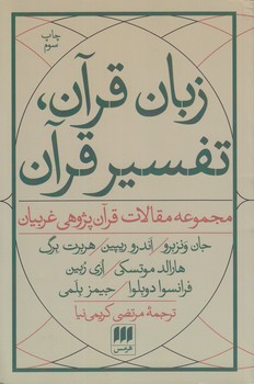 زبان قرآن، تفسیر قرآن؛ مجموعه مقالات قرآن‌پژوهی غربیان