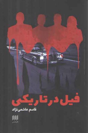 فیل در تاریکی