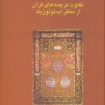 تفاوت ترجمه‌های قرآن از منظر ایدئولوژیک