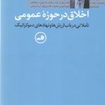 اخلاق در حوزه عمومی؛ تاملاتی در باب ارزش‌ها و نهادهای دموکراتیک