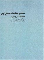 نظام حکمت صدرایی: تشکیک در وجود (کد۲۳۳)