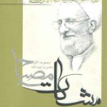 مشکات: اخلاق در قرآن (جلد سوم)