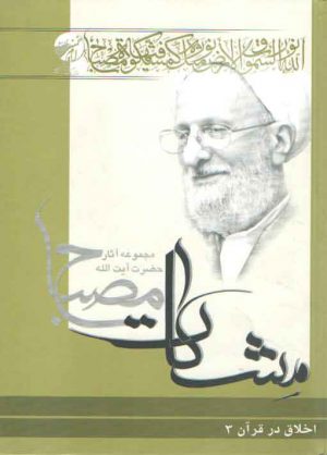 مشکات: اخلاق در قرآن (جلد سوم)