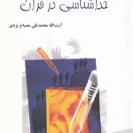 خداشناسی در قرآن