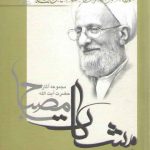 مشکات: خودشناسی برای خودسازی به سوی خودسازی