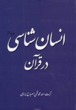 انسان‌شناسی در قرآن