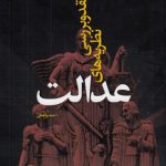 نقد و بررسی نظریه‌های عدالت