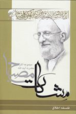 مشکات: فلسفه اخلاق